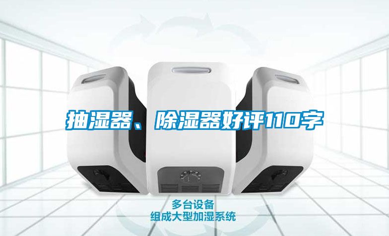 抽濕器、除濕器好評110字