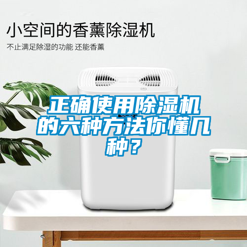 正確使用除濕機的六種方法你懂幾種？