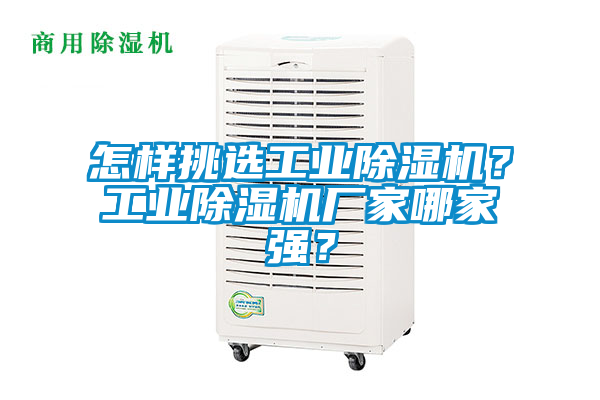 怎樣挑選工業除濕機？工業除濕機廠家哪家強？