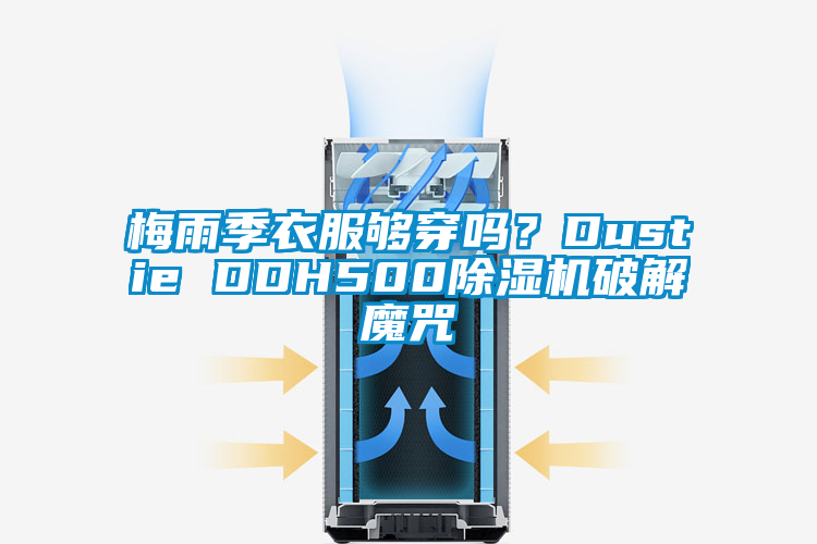 梅雨季衣服夠穿嗎？Dustie DDH500除濕機破解魔咒