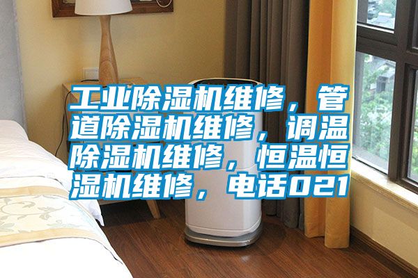 工業除濕機維修，管道除濕機維修，調溫除濕機維修，恒溫恒濕機維修，電話021