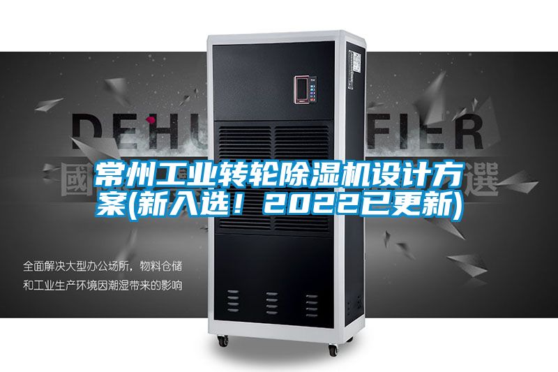 常州工業轉輪除濕機設計方案(新入選！2022已更新)