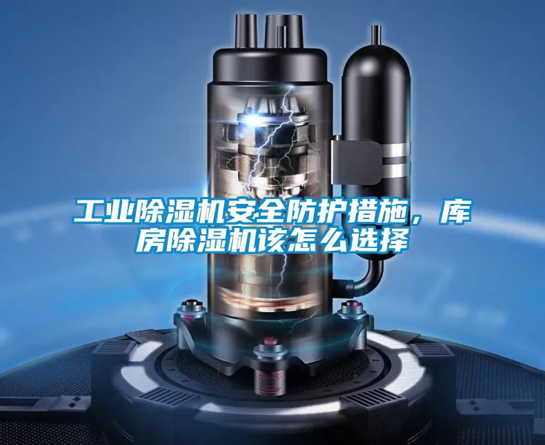 工業除濕機安全防護措施，庫房除濕機該怎么選擇