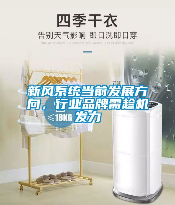 新風系統當前發展方向，行業品牌需趁機發力