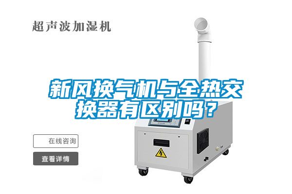 新風換氣機與全熱交換器有區別嗎？