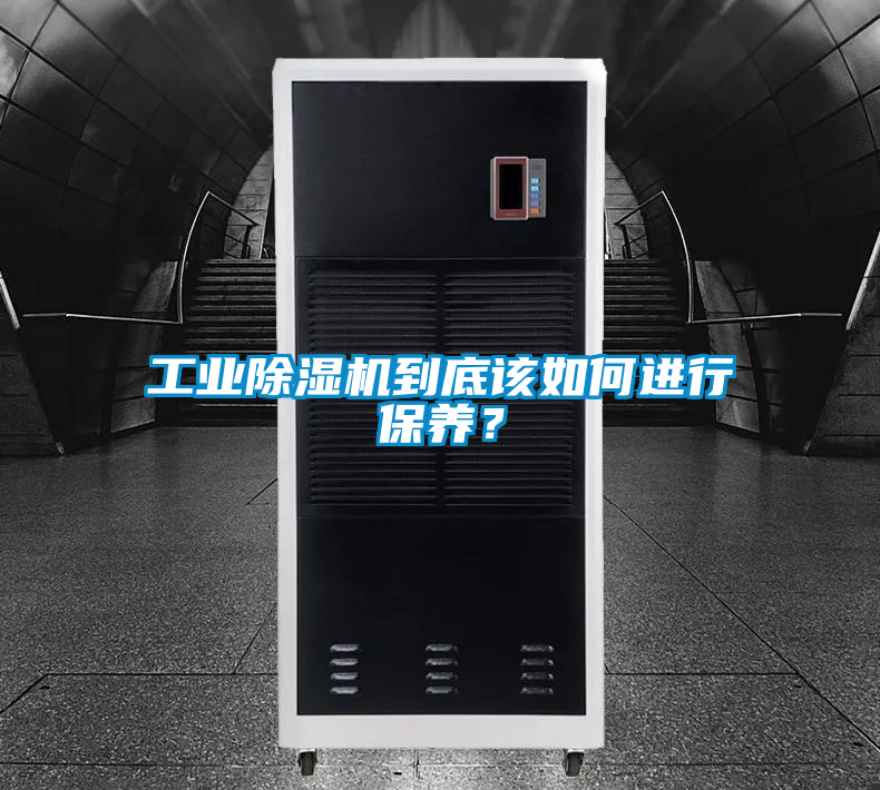 工業除濕機到底該如何進行保養？