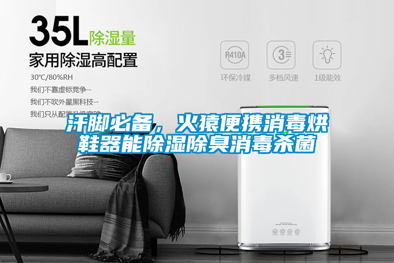 汗腳必備，火猿便攜消毒烘鞋器能除濕除臭消毒殺菌