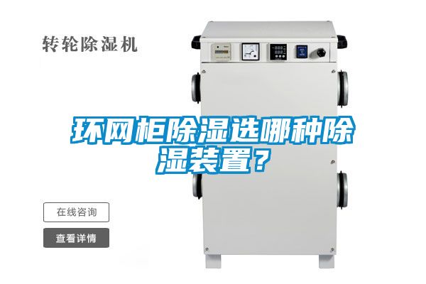 環網柜除濕選哪種除濕裝置？