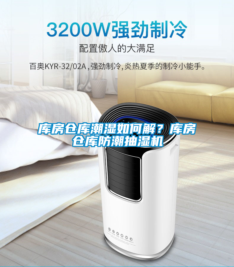 庫房倉庫潮濕如何解？庫房倉庫防潮抽濕機