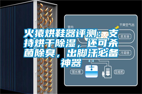 火猿烘鞋器評測：支持烘干除濕，還可殺菌除臭，出腳汗必備神器