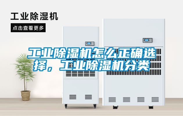 工業除濕機怎么正確選擇，工業除濕機分類