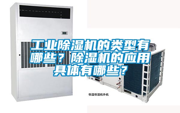 工業除濕機的類型有哪些？除濕機的應用具體有哪些？