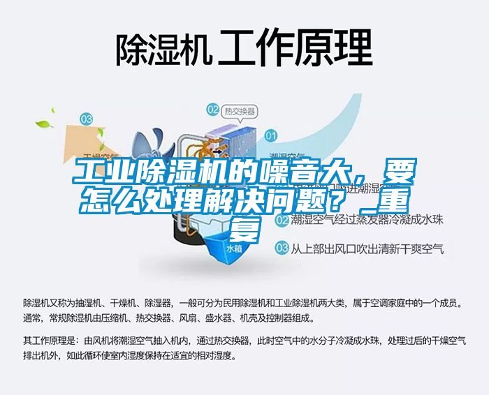 工業除濕機的噪音大，要怎么處理解決問題？_重復