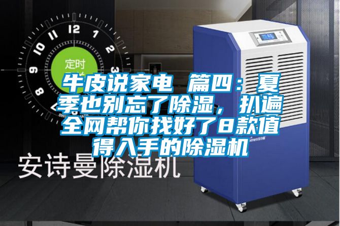 牛皮說家電 篇四：夏季也別忘了除濕，扒遍全網幫你找好了8款值得入手的除濕機
