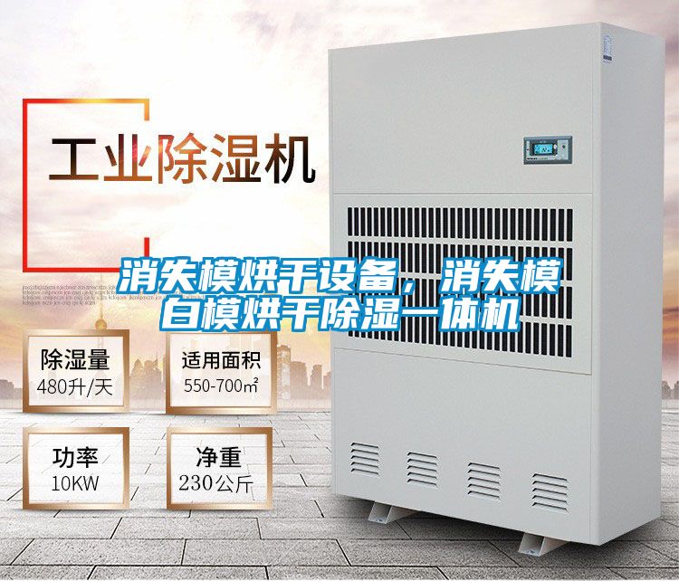 消失模烘干設備，消失模白模烘干除濕一體機