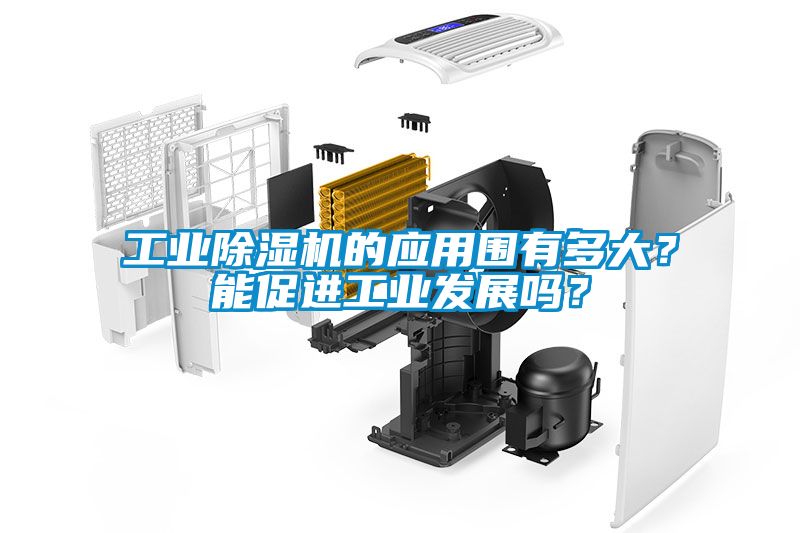 工業除濕機的應用圍有多大？能促進工業發展嗎？