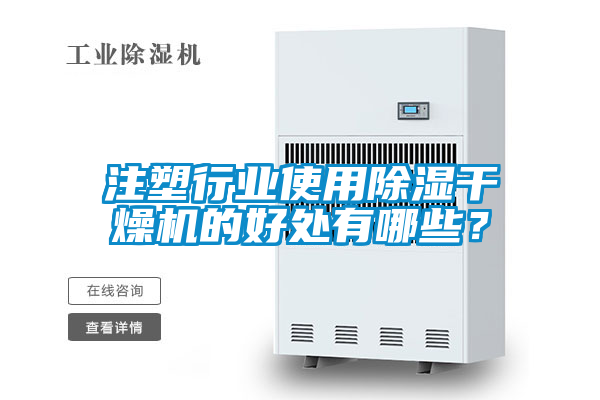 注塑行業使用除濕干燥機的好處有哪些？