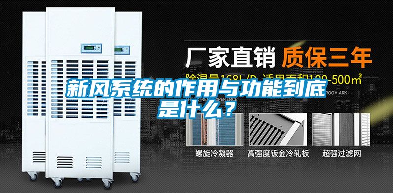 新風系統的作用與功能到底是什么？