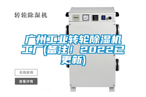 廣州工業轉輪除濕機工廠(備注！2022已更新)