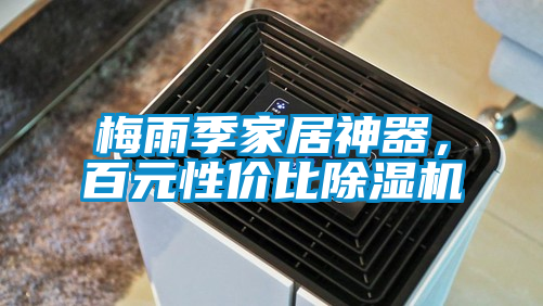 梅雨季家居神器，百元性價比除濕機