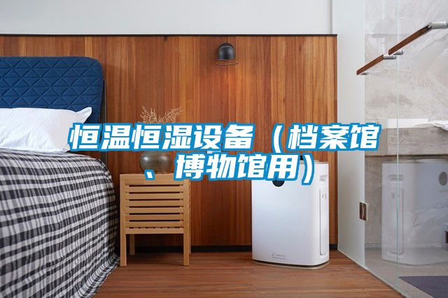 恒溫恒濕設備（檔案館、博物館用）