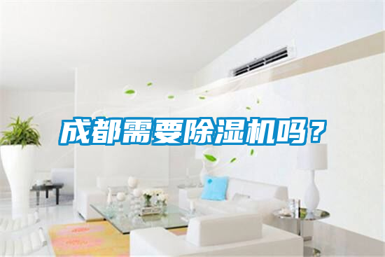 成都需要除濕機嗎？