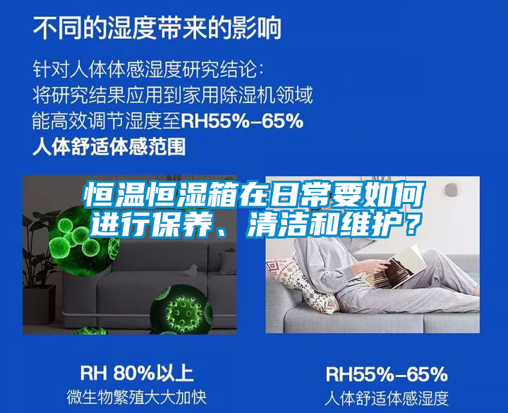 恒溫恒濕箱在日常要如何進行保養、清潔和維護？