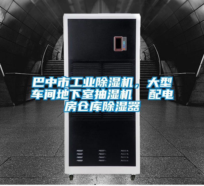 巴中市工業除濕機，大型車間地下室抽濕機  配電房倉庫除濕器