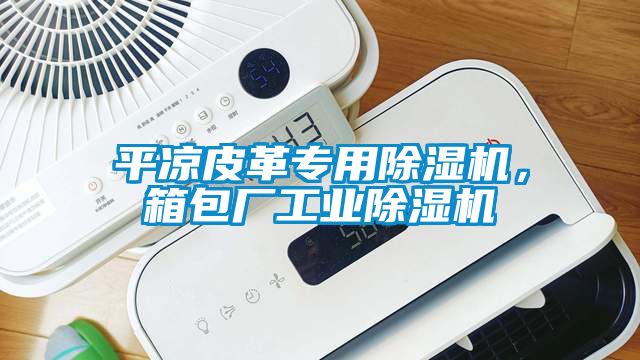 平涼皮革專用除濕機，箱包廠工業除濕機