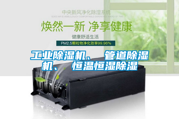 工業除濕機、 管道除濕機、 恒溫恒濕除濕