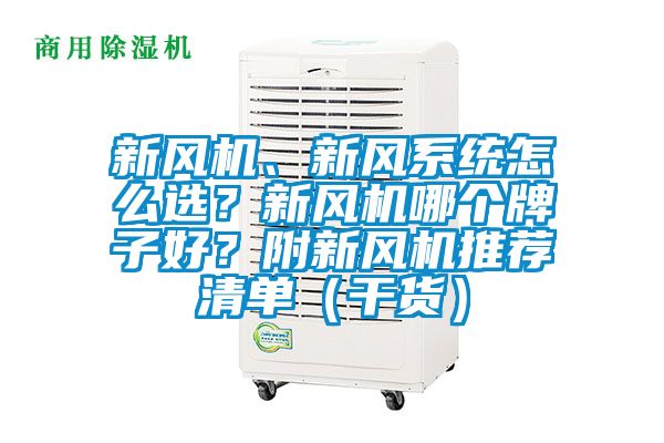 新風機、新風系統怎么選？新風機哪個牌子好？附新風機推薦清單（干貨）