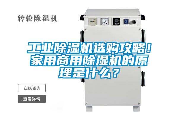 工業除濕機選購攻略！家用商用除濕機的原理是什么？