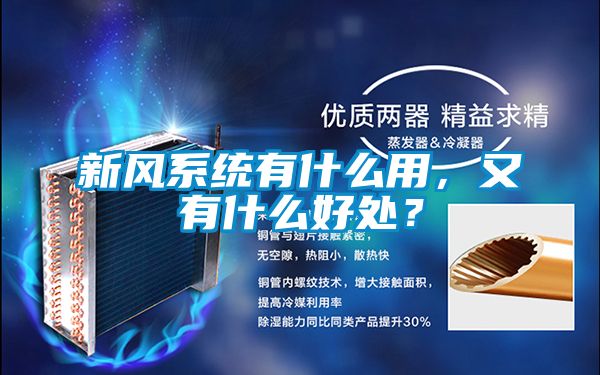 新風系統有什么用，又有什么好處？