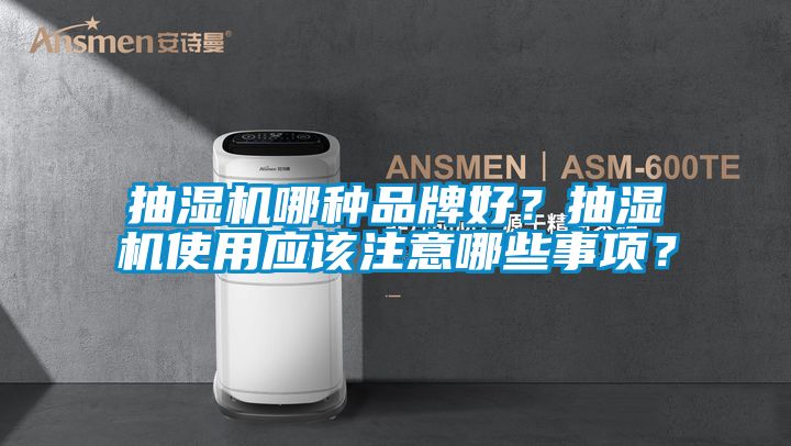 抽濕機哪種品牌好？抽濕機使用應該注意哪些事項？