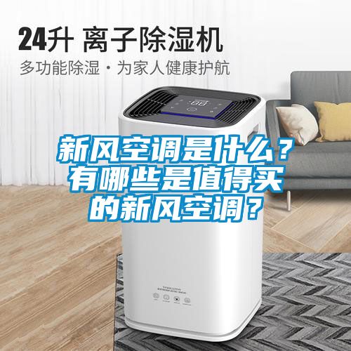 新風空調是什么？有哪些是值得買的新風空調？