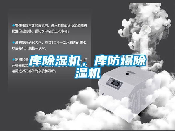 庫除濕機，庫防爆除濕機