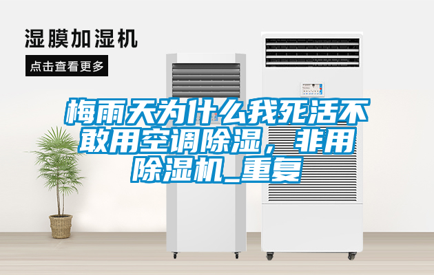 梅雨天為什么我死活不敢用空調除濕，非用除濕機_重復