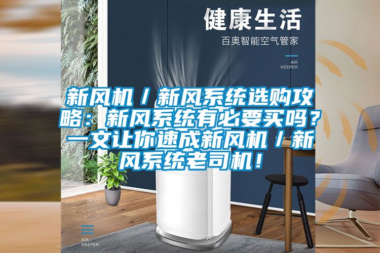 新風機／新風系統選購攻略：新風系統有必要買嗎？一文讓你速成新風機／新風系統老司機！