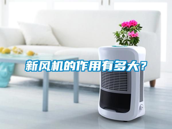 新風機的作用有多大？