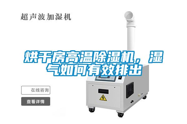 烘干房高溫除濕機，濕氣如何有效排出