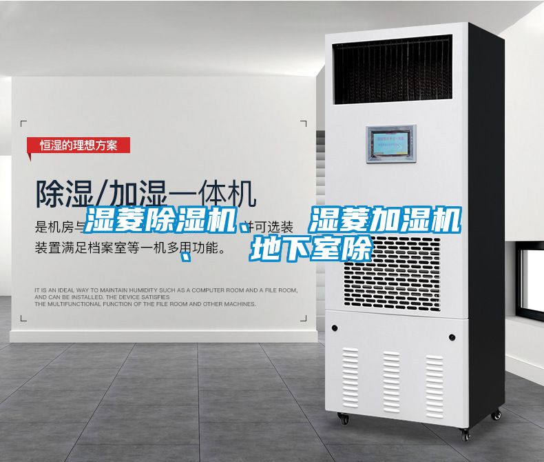 濕菱除濕機、  濕菱加濕機、  地下室除