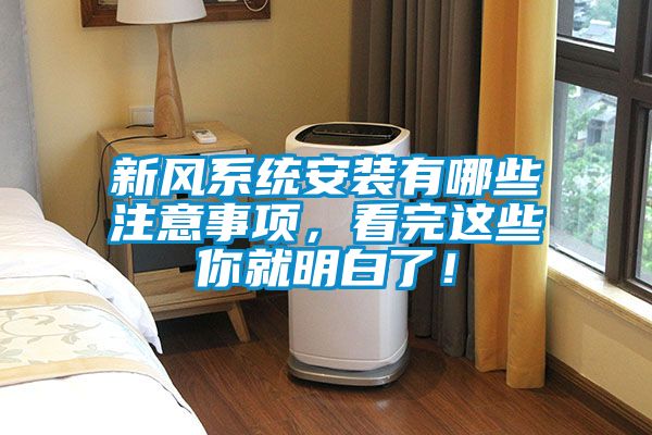新風系統安裝有哪些注意事項，看完這些你就明白了！
