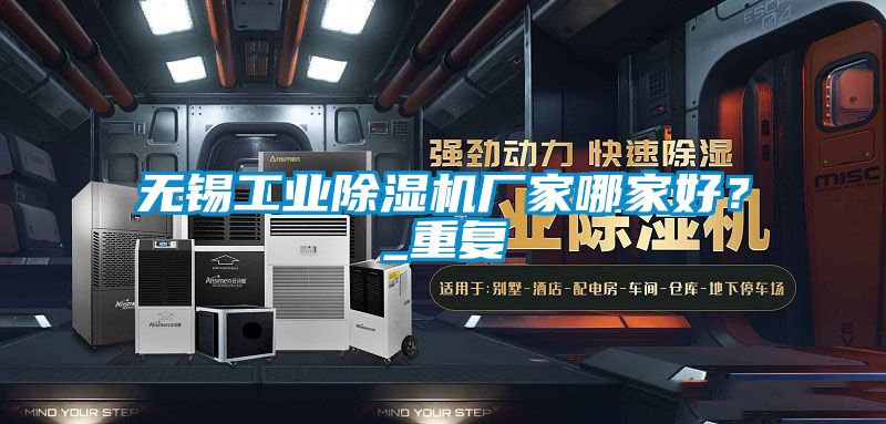 無錫工業除濕機廠家哪家好？_重復