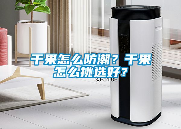 干果怎么防潮？干果怎么挑選好？