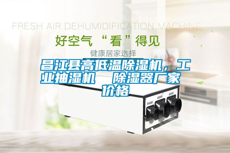 昌江縣高低溫除濕機，工業抽濕機  除濕器廠家 價格
