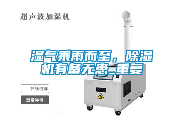 濕氣乘雨而至，除濕機有備無患_重復