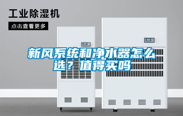 新風系統和凈水器怎么選？值得買嗎