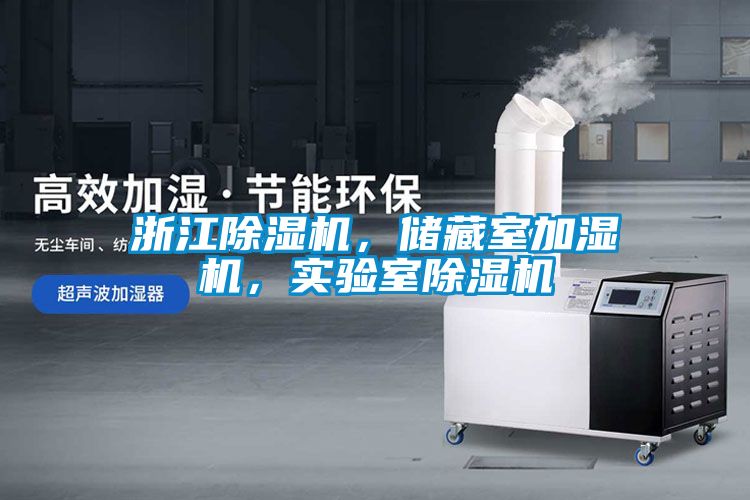 浙江除濕機，儲藏室加濕機，實驗室除濕機