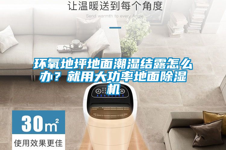 環氧地坪地面潮濕結露怎么辦？就用大功率地面除濕機