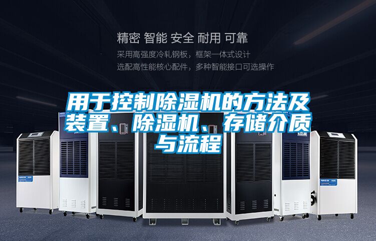 用于控制除濕機的方法及裝置、除濕機、存儲介質與流程